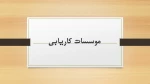 ادرس های موسسات کاریابی در استان چهارمحال وبختیاری .اصفهان .خوزستان 5