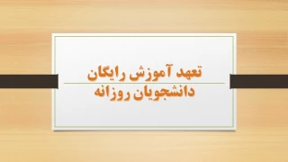 لغو تعهد  آموزش رایگان