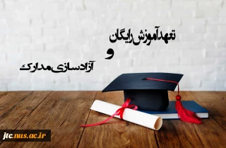 تعهد آموزش رایگان و آزادسازی مدارک