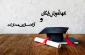 تعهد آموزش رایگان و آزادسازی مدارک