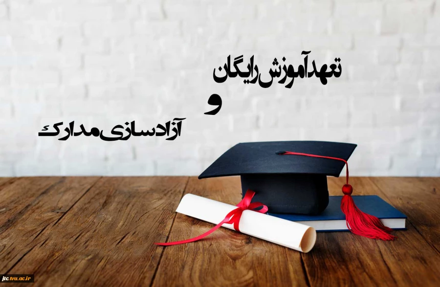 تعهد آموزش رایگان و آزادسازی مدارک 2