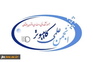 فرم ثبت نام انجمن علمی