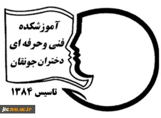 همکاران شاغل در آموزشکده فنی و حرفه ای دختران جونقان