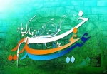 عید سعید غدیر خم مبارک باد 2