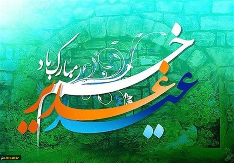 عید سعید غدیر خم مبارک باد 2