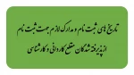 مدارک مورد نیاز و روزهای ثبت نام از دانشجویان کاردانی و کارشناسی 2
