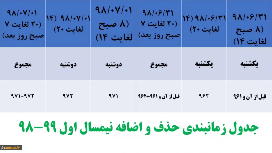 جدول زمانبندی حذف و اضافه نیمسال اول 99-98 2
