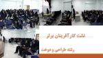 دعوت از کارآفرینان برتر آموزشکده 2