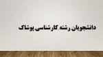 اطلاعیه آموزش در خصوص رشته کارشناسی طراحی پوشاک 2