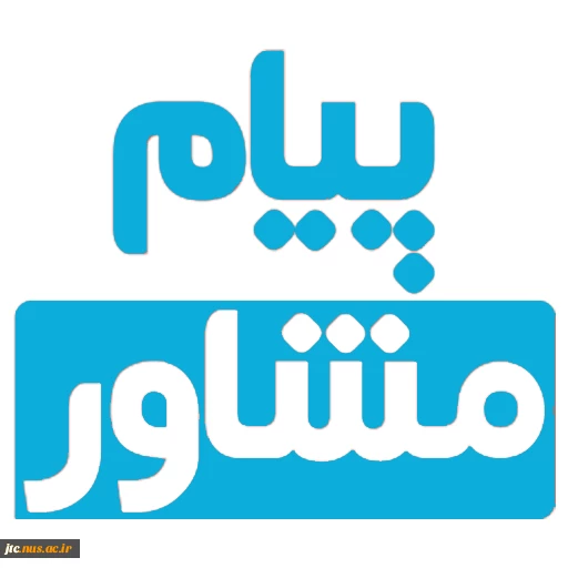 پیام مشاور 3
