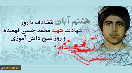 شهادت محمد حسین فهیمده و روز بسیج دانش آموزی گرامی باد 2