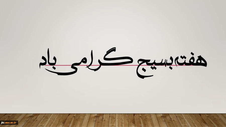 هفته بسیج 2