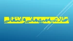 اطلاعیه میهمانی و انتقالی   2