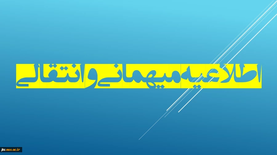 اطلاعیه میهمانی و انتقالی   2