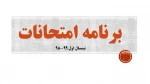 برنامه امتحانات پایان ترم 99-98 کلیه رشته ها 2