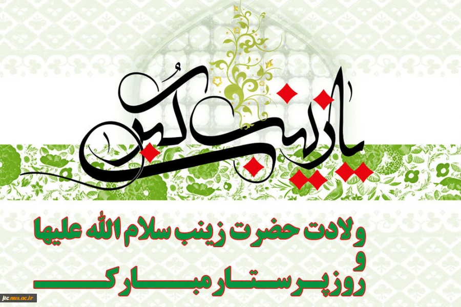 ولادت حضرت زینب سلام الله علیها وروز پرستار گرامی باد 2