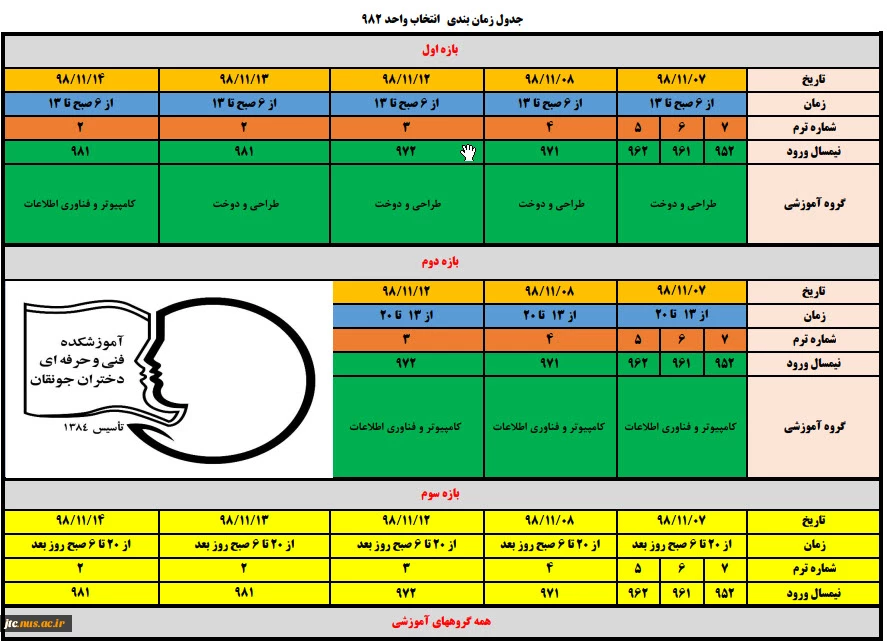 جدول زمانبندی انتخاب واحد نیمسال دوم 99-98 2