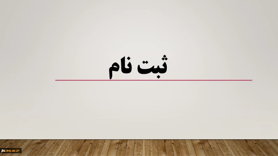 ثبت نام  2