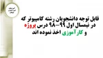 اطلاعیه درس پروژه و کارآموزی نیمسال اول 99-98 2