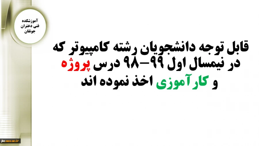 اطلاعیه درس پروژه و کارآموزی نیمسال اول 99-98 2