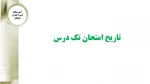 تاریخ امتحان تک درس 2