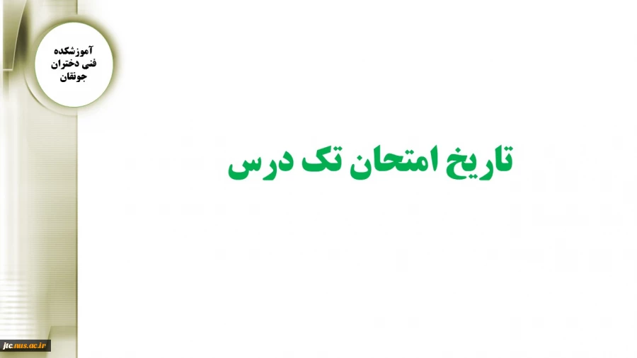 تاریخ امتحان تک درس 2