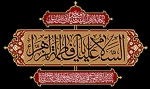 شهادت حضرت زهرا(س) 2