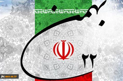 22 بهمن گرامی باد 3