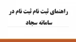 نحوه ثبت نام در سامانه امور دانشجویی (سامانه سجاد) 2
