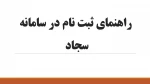 نحوه ثبت نام در سامانه امور دانشجویی (سامانه سجاد) 2