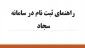 نحوه ثبت نام در سامانه امور دانشجویی (سامانه سجاد)