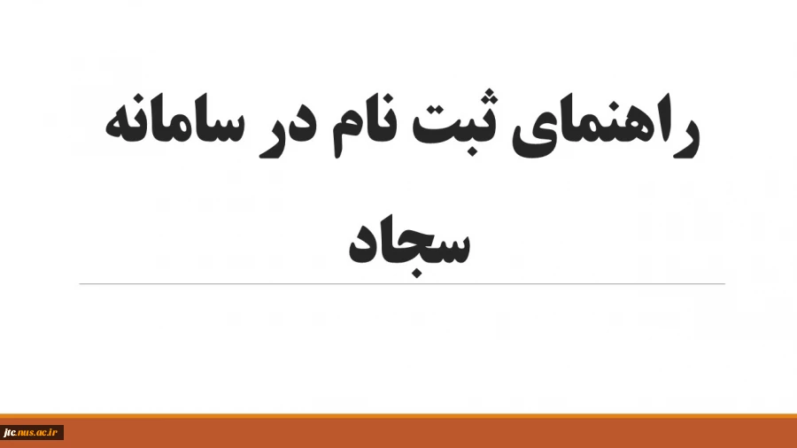 نحوه ثبت نام در سامانه امور دانشجویی (سامانه سجاد) 2