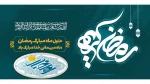 فرا رسیدن ماه مبارک رمضان مبارکباد 2