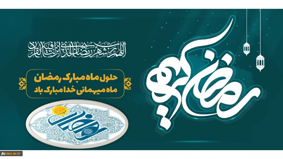 فرا رسیدن ماه مبارک رمضان مبارکباد 2