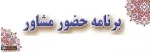ساعات حضور  مشاوره آموزشکده جونقان 2