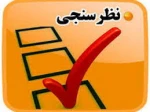 فرم نظر سنجی وبینار 22 اردیبهشت 1399 2