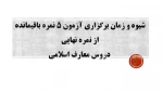 شیوه و زمان برگزاری آزمون 5 نمره باقیمانده 2