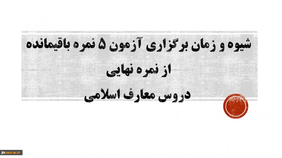 شیوه و زمان برگزاری آزمون 5 نمره باقیمانده 2