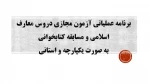 برنامه عملیاتی آزمون مجازی دروس معارف استان 2