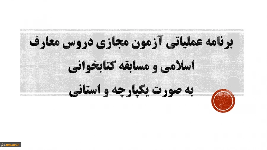 برنامه عملیاتی آزمون مجازی دروس معارف استان 2