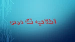 امتحان دروس تک درس 2
