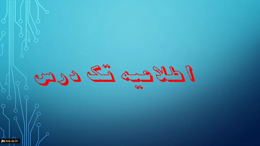 امتحان دروس تک درس 2