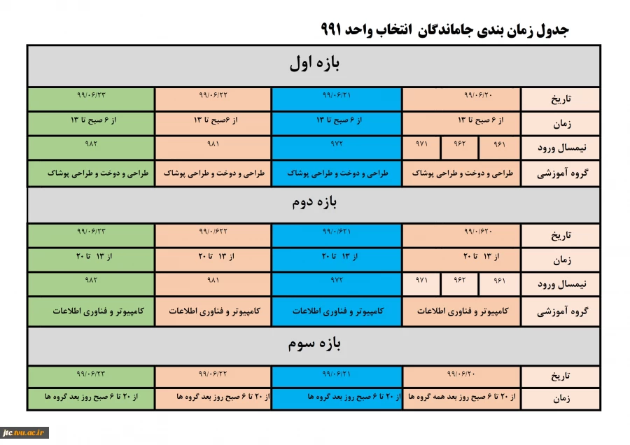 برنامه زمانبندی انتخاب واحد نیمسال اول 99 2