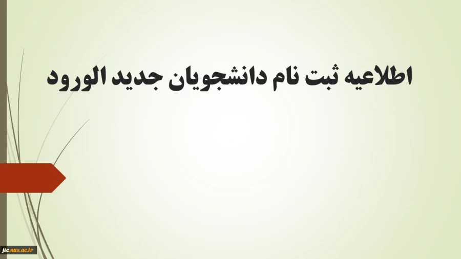اطلاعیه ثبت نام از دانشجویان جدیدالورود سال تحصیلی 1400-1399  2