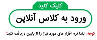 نرم افزار های مورد نیاز کلاس انلاین