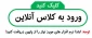 نرم افزار های مورد نیاز کلاس انلاین
