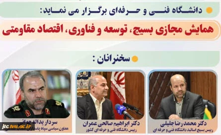 همایش مجازی بسیج،توسعه وفناوری،اقتصاد مقاومتی 2