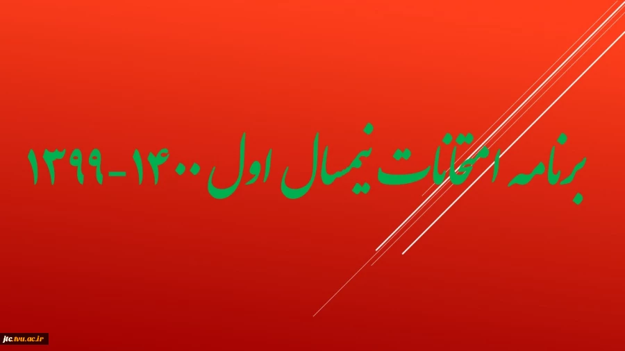 برنامه امتحانات نیمسال اول 1400-1399  2