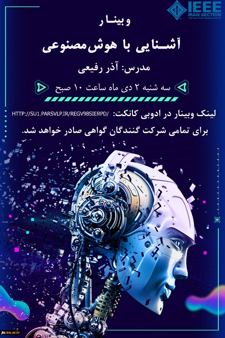 وبینار آشنایی با هوش مصنوعی 2