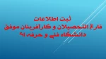 ثبت اطلاعات فارغ التحصیلان و کارآفرینان موفق دانشگاه فنی و حرفه ای 2